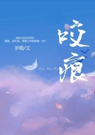 咬痕年上h.