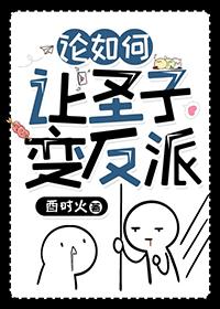 论如何让圣子变反派番外免费阅读