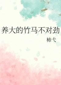 养大的竹马不对劲by柿弋