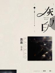 灰与白晋江