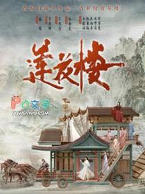 吉祥纹莲花楼笛飞声