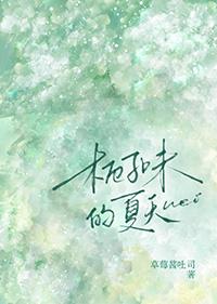 栀子的味道怎样形容