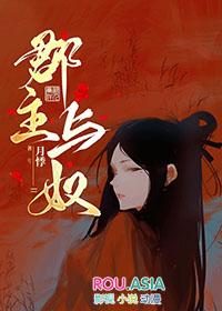 郡主与奴讲什么