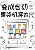 自动售货机的古代生活男主是谁