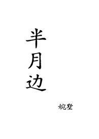 月半弯的