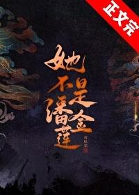 再枯荣她不是潘金莲