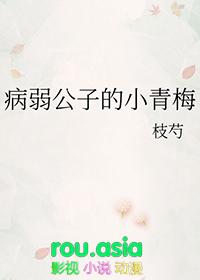 病弱公子的小青梅小桑最新章节更新内容介绍