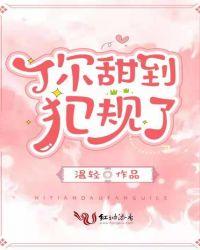 你甜到犯规了全文阅读