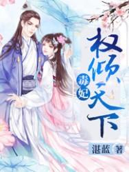 毒妃权倾天下短剧免费观看
