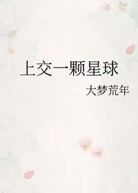 开局上交一颗星球