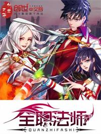 全职法师第6季全集免费观看超清