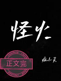 怪火舞蹈