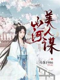 山河美人谋 月落