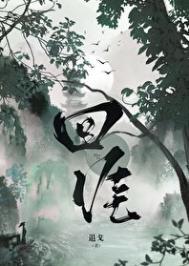 回涯 退戈