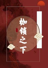 枷锁之下古言h(宋亭)