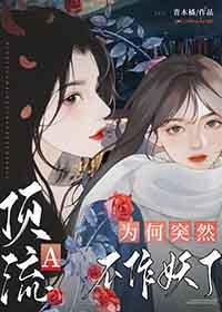 顶流a为何突然不作妖了gl资源