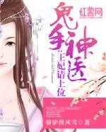 鬼手神医王妃请上位短剧100集在线观看