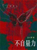 不自量力打一动物