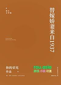 替嫁娇妻要离婚全文免费阅读全文一