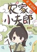农家小夫郎鱼百百番外TXT