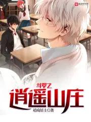 斗罗大陆 之逍遥山庄