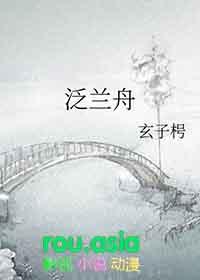 泛兰舟一般指什么人