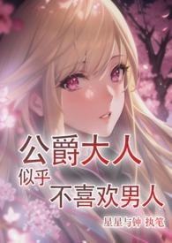 公爵大人为什么会这样