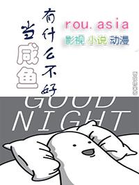 当咸鱼的好处