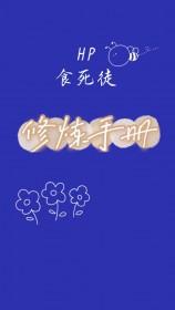 hp主角食死徒