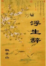 浮生辞音乐