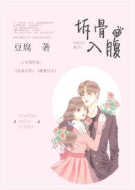 拆骨入腹全文忐忑辗转