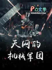 天网机器人大全