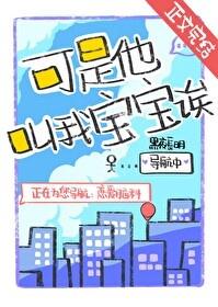 可是他叫我宝宝诶文案