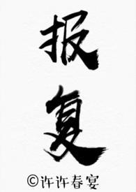好看的报复