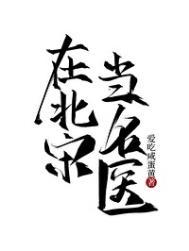 在北宋当名医TXT全集