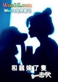 和亲嫁了只忠犬尚莲华