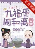 九福晋闹和离日常(清穿)scale