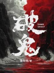 破鬼咒