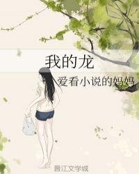 我的龙王老婆大人