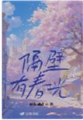 隔壁有春光 by蚕丝如故