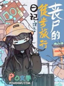 丧尸公路片