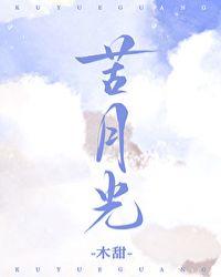 苦月光木甜全文免费阅读