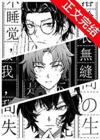 织田作复活同人文