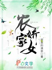 农家娇女夏小绾免费阅读