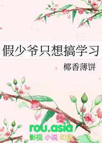 假少爷他莫得感情