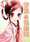 当猥琐男得到凰文系统