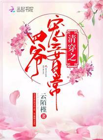 清穿之四爷宠妾日常 云陌槿