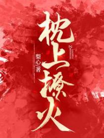 枕上撩火短剧全集