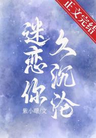 迷恋我是什么意思