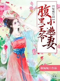 王妃很腹黑
